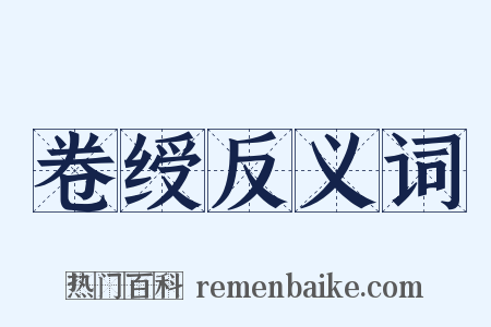 卷绶反义词是什么意思的图片